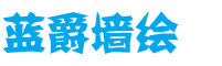 南昌墻體繪畫